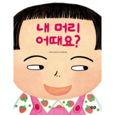 내 머리 어때요