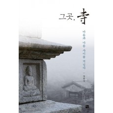 그곳 사(절) 마음과 마음사이를 거닐다