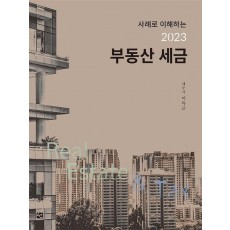 사례로 이해하는 2023 부동산세금