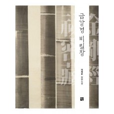 금강경 비밀장
