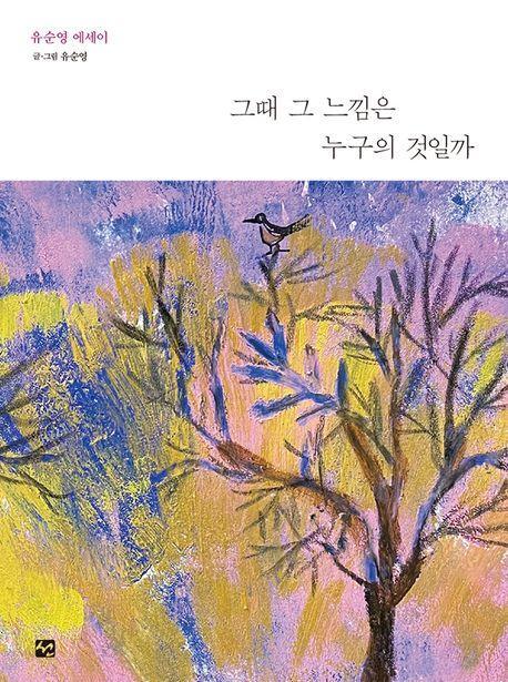 그때 그 느낌은 누구의 것일까