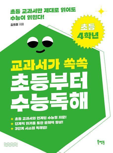 교과서가 쏙쏙 초등부터 수능 독해