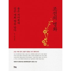 조선의 명화(표지 2종 중 ‘빨강’ 버전)