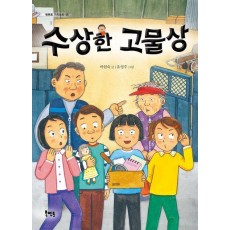 수상한 고물상