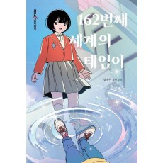 162번째 세계의 태임이