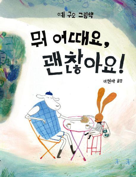 뭐 어때요, 괜찮아요!
