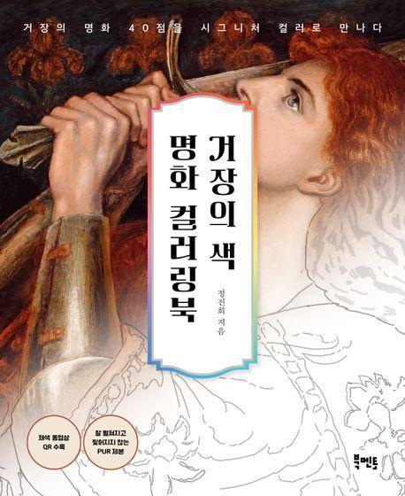 거장의 색 명화 컬러링북
