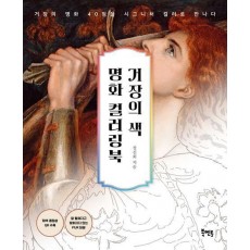 거장의 색 명화 컬러링북