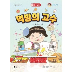 먹방의 고수