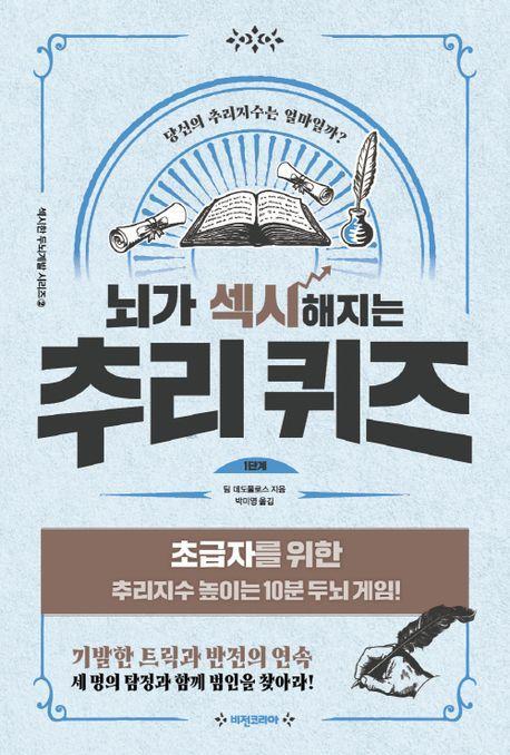뇌가 섹시해지는 추리 퀴즈 1단계