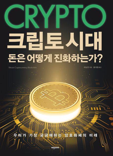 크립토 시대