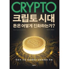 크립토 시대