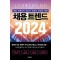채용 트렌드 2024