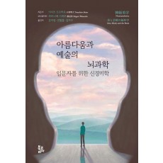 아름다움과 예술의 뇌과학
