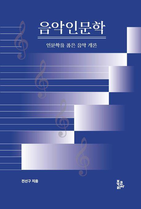 음악인문학