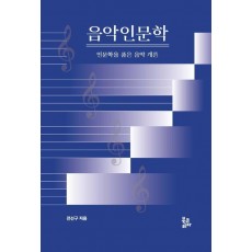 음악인문학