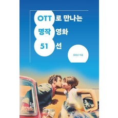 OTT로 만나는 명작영화 51선