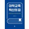 대학교육 혁신의 길