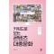 키워드로 보는 콘텐츠 대중문화