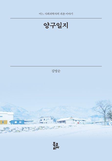 양구일지