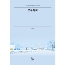 양구일지