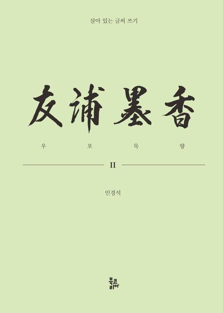 우포묵향 2