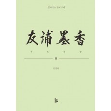 우포묵향 2
