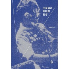 조용필과 위대한 탄생
