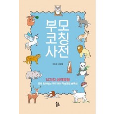 부모코칭사전