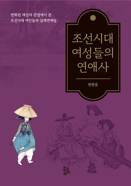 조선시대 여성들의 연애사