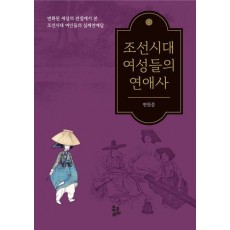 조선시대 여성들의 연애사