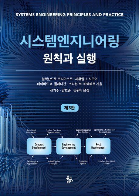 시스템엔지니어링 원칙과 실행