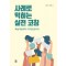 사례로 익히는 실전 코칭