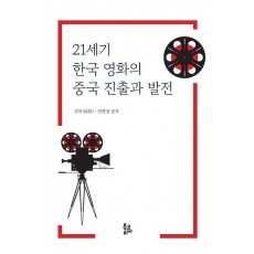 21세기 한국 영화의 중국 진출과 발전
