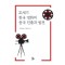 21세기 한국 영화의 중국 진출과 발전
