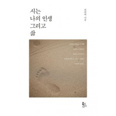 시는 나의 인생 그리고 삶