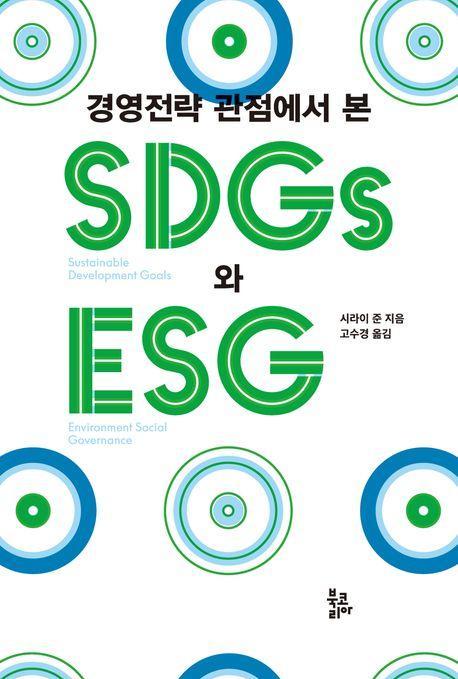 경영전략 관점에서 본 SDGs와 ESG