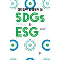 경영전략 관점에서 본 SDGs와 ESG