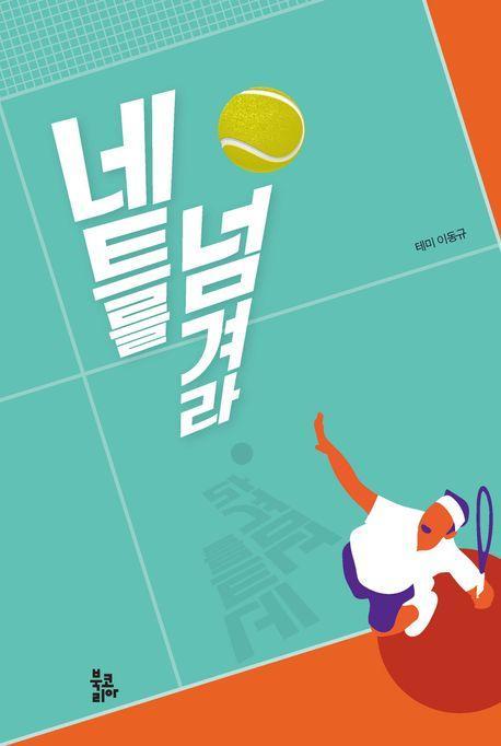 네트를 넘겨라
