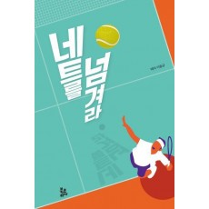 네트를 넘겨라