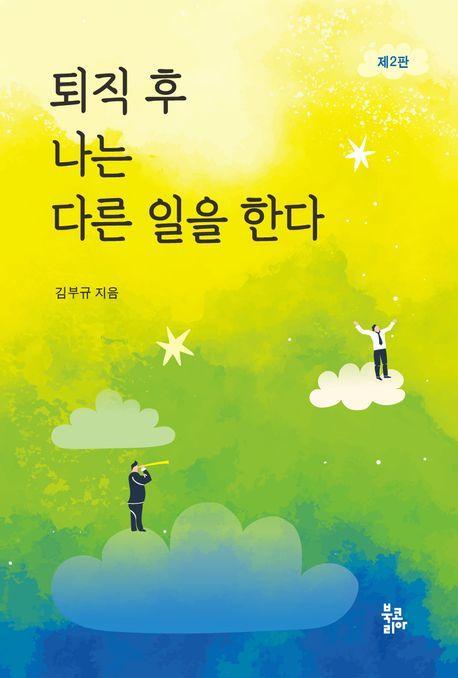퇴직 후 나는 다른 일을 한다