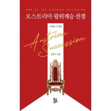 오스트리아 왕위계승 전쟁(1740~1763)