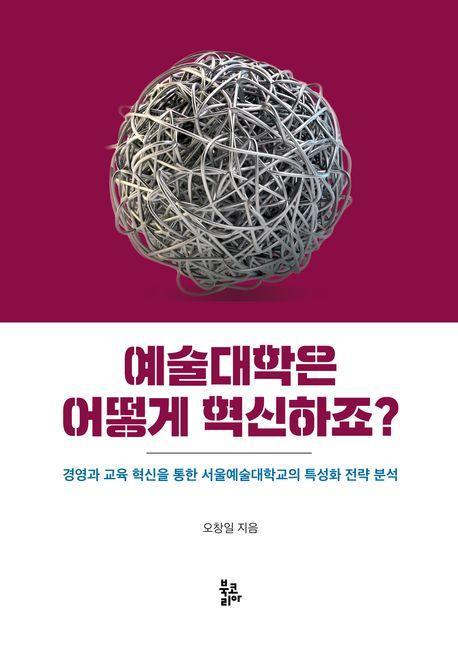 예술대학은 어떻게 혁신하죠