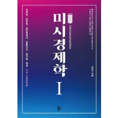 미시경제학 1