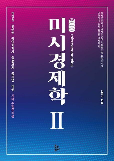 미시경제학 2