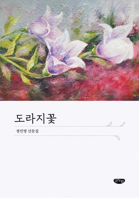 도라지꽃