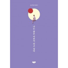 나는 좋은 어른이 되고 싶다