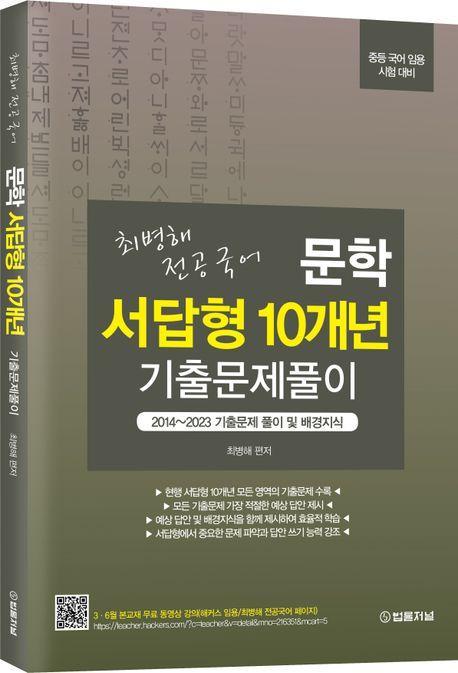 최병해 전공국어 문학 서답형 10개년 기출문제 풀이
