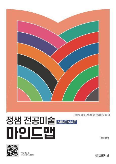 2024 정샘 전공미술 마인드맵(Mindmap)