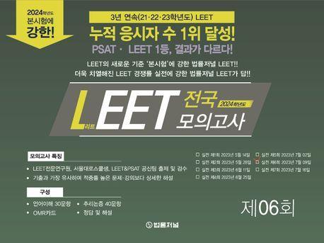 2024 LEET(리트) 전국 모의고사 제6회(봉투)
